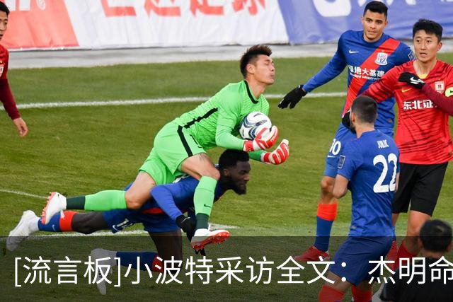 [流言板]小波特采访全文：杰明命中了关键投篮，兰德尔展现了统治力